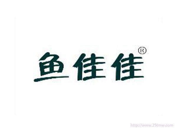 鱼佳佳