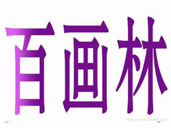 百画林