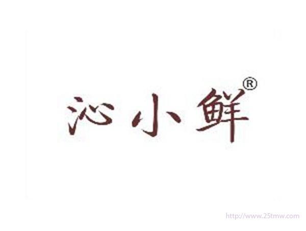 沁小鲜