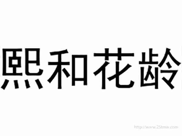 熙和花龄