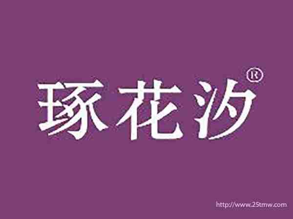 琢花汐