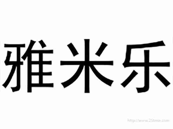 雅米乐