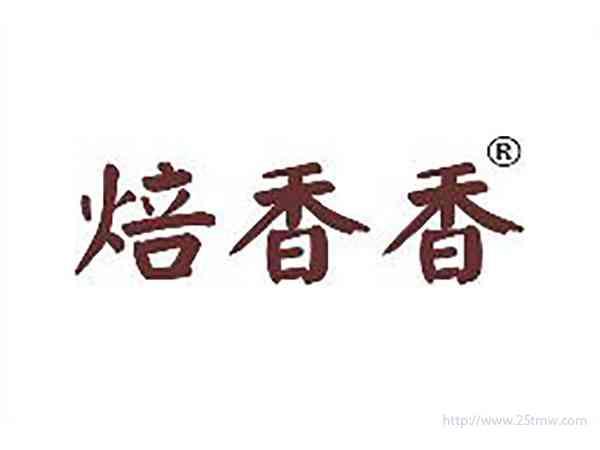 焙香香