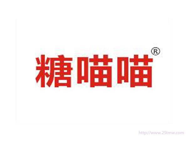 糖喵喵
