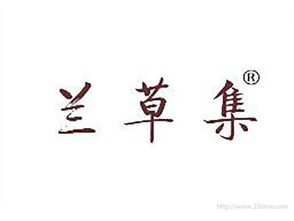 兰草集