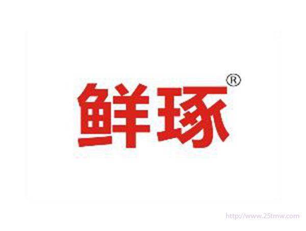 鲜琢