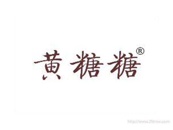 黄糖糖