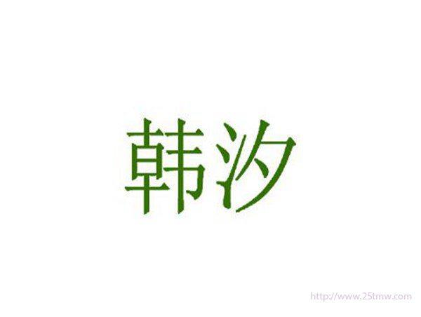 韩汐