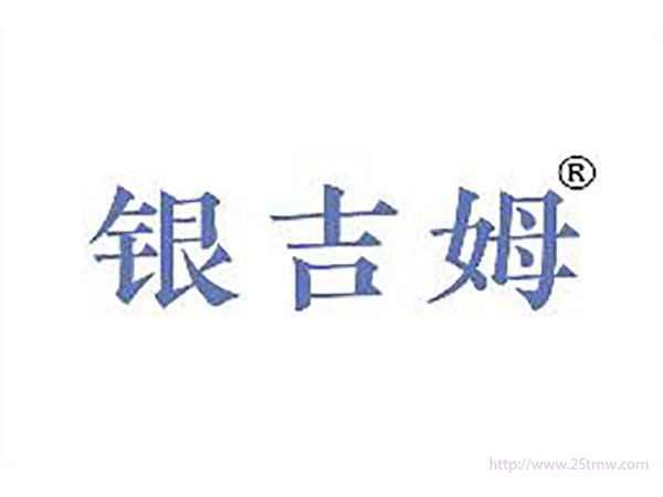 银吉姆