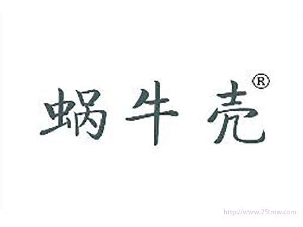 蜗牛壳