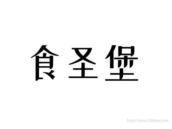 食对堡
