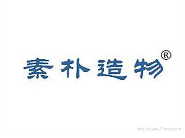 素朴造物