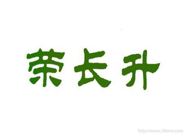 荣长升