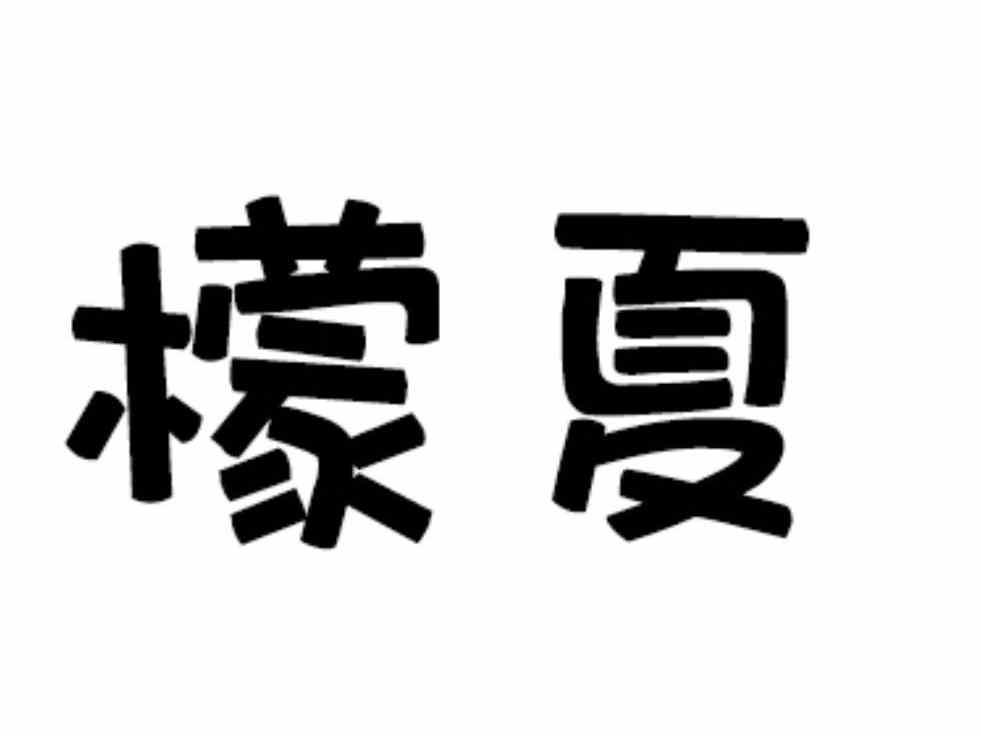檬夏