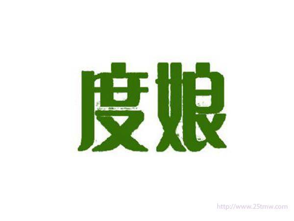 度娘