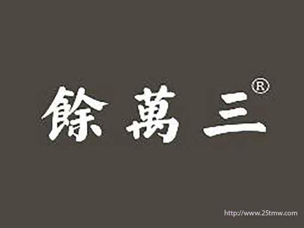 余万三