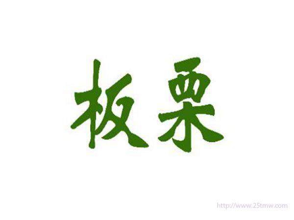 板栗
