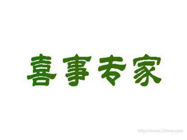 喜事专家