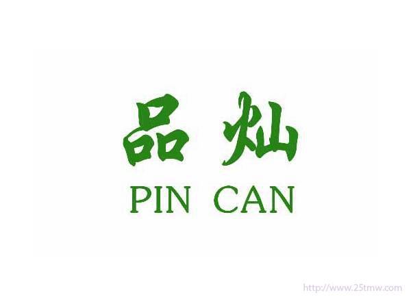 品灿