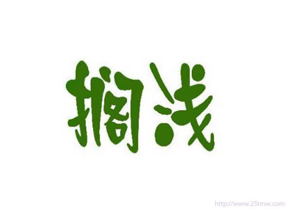 搁浅