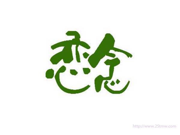 恋念