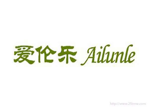 爱伦乐Ailunle