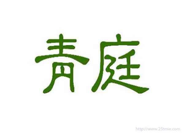 青庭