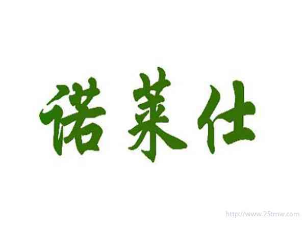 诺莱仕