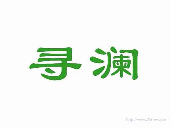 寻澜