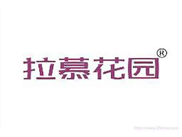 拉慕花园