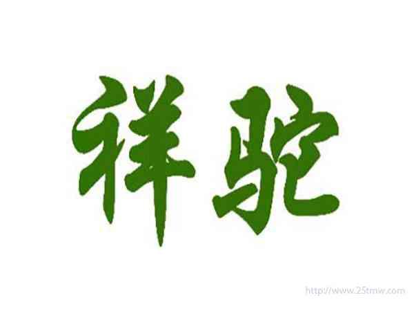 祥驼