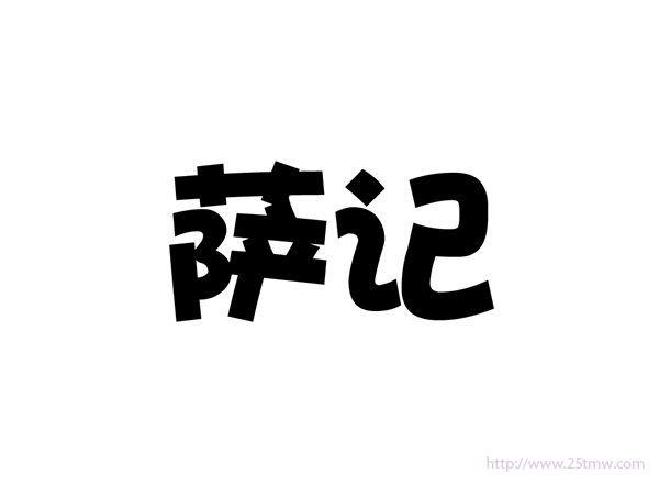 萨记