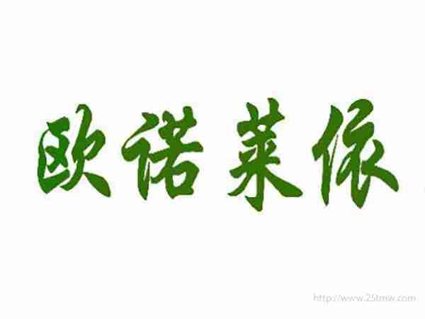 欧诺莱依