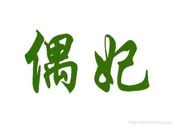 偶妃