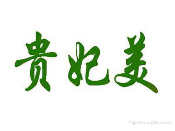 贵妃美