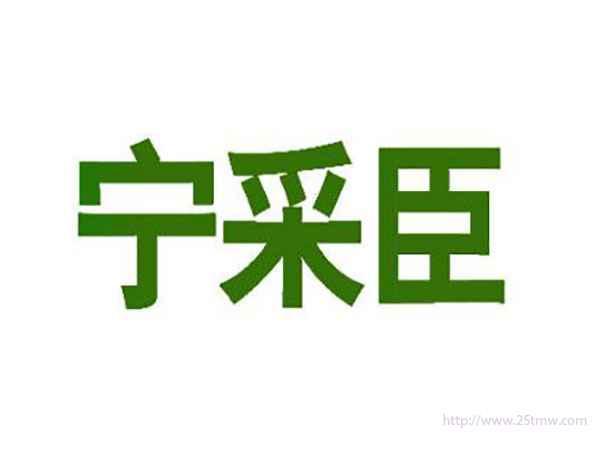 宁采臣