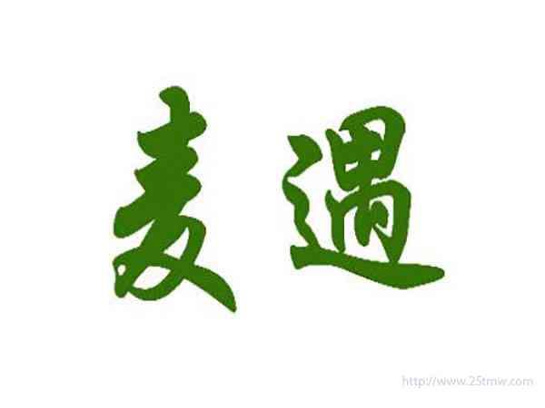麦遇