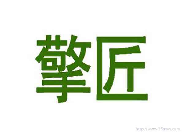 擎匠