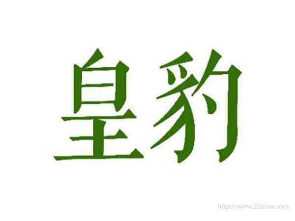 皇豹