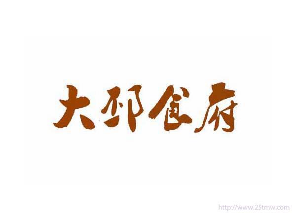 大邳食府