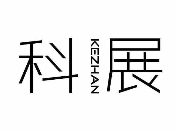 科展KEZHAN