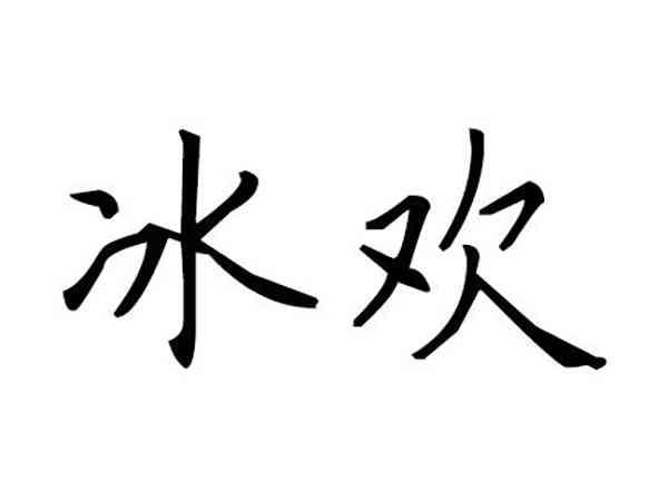 冰欢