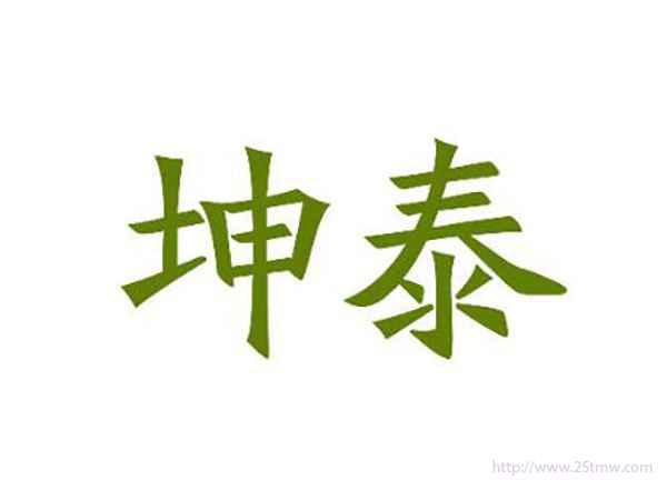 坤泰