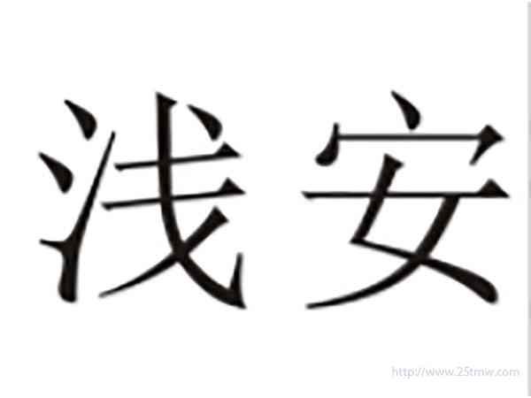 浅安