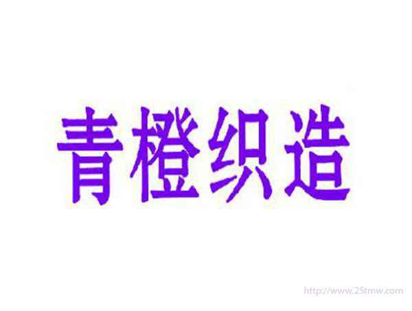 青橙织造