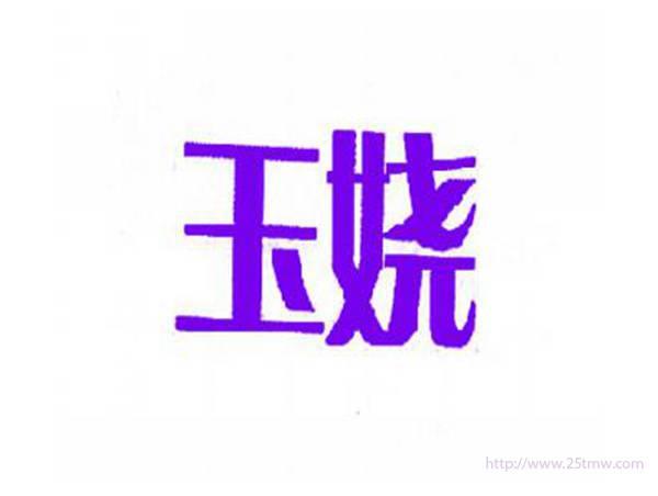 玉娆
