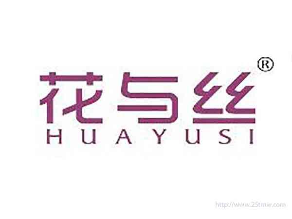 花与丝