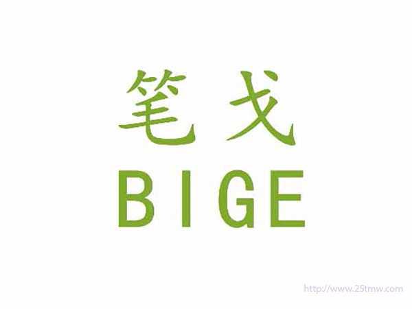 笔戈