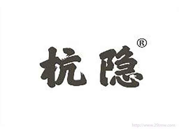 杭隐