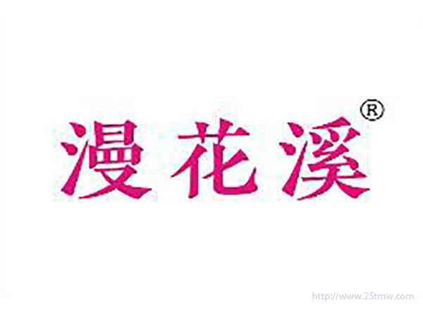 漫花溪